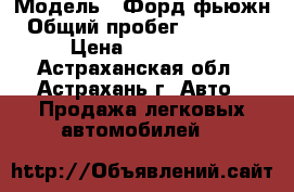  › Модель ­ Форд фьюжн › Общий пробег ­ 200 000 › Цена ­ 220 000 - Астраханская обл., Астрахань г. Авто » Продажа легковых автомобилей   